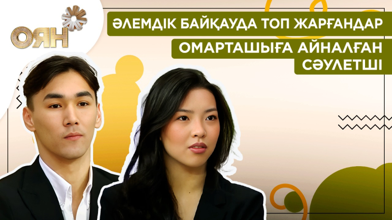Әлемдік байқауда топ жарғандар, омарташыға айналған сәулетші | Оян