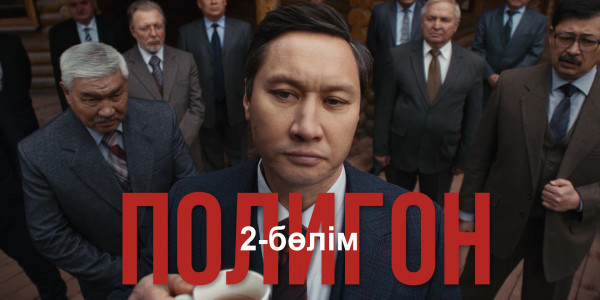 &laquo;Полигон&raquo; телехикаясы. 2-бөлім