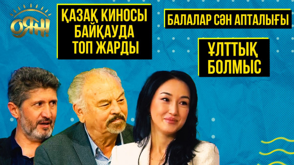 Қазақ киносы байқауда топ жарды, балалар сән апталығы, ұлттық болмыс | Толық нұсқа