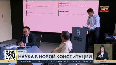 Роль новой Конституции в развитии науки обсудили в Алматы