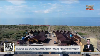 Трассу до озера Балхаш открыли  после реконструкции в области Жетысу