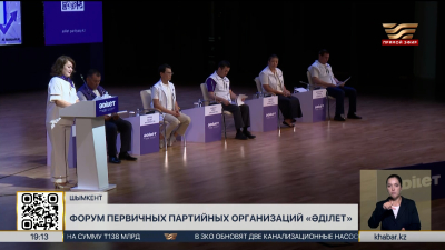 Форум первичных партийных организаций «Әділет» прошёл в Шымкенте