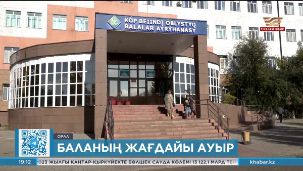 Оралдағы сорпаға күйіп қалған үш жасар қыздың жағдайы ауыр