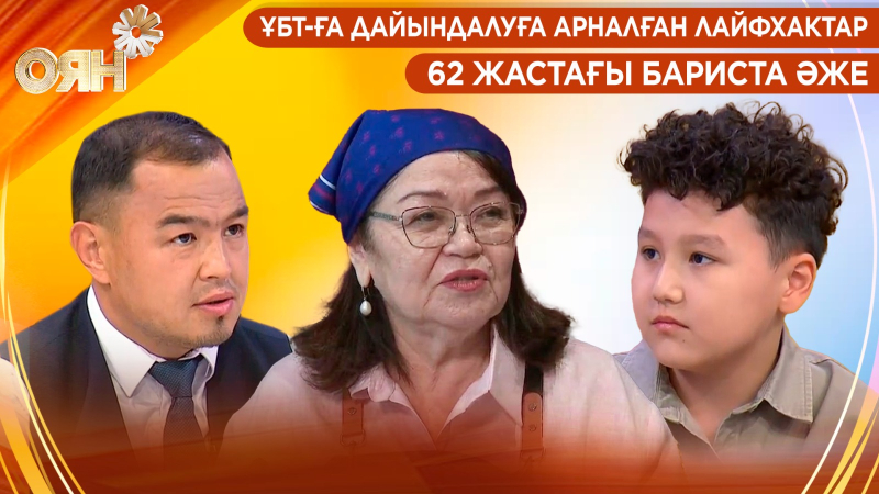 ҰБТ-ға дайындалуға арналған лайфхактар, 62 жастағы бариста әже | Оян