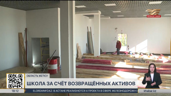 Возврат активов: новую школу построят в области Жетісу