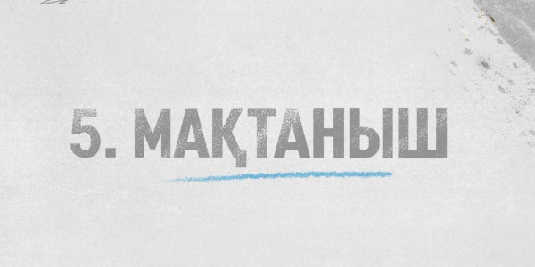 &laquo;Еркіндік сезімдері&raquo; деректі фильмі (5-бөлім Мақтаныш)