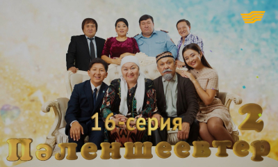 &laquo;Пәленшеевтер 2&raquo;. 16-серия