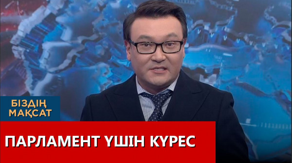 Парламент үшін күрес. &laquo;Біздің мақсат&raquo;