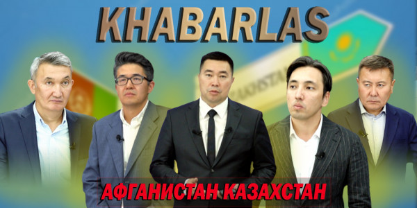 Афганистан, Казахстан. &laquo;Khabarlas&raquo;