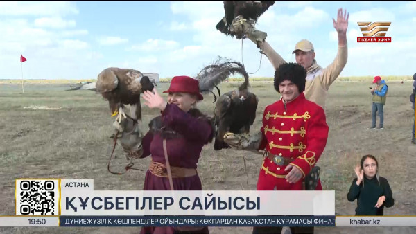 &laquo;Көшпенділер әлемі&raquo; этноауылында &laquo;Құсбегілік&raquo; жарысы басталды