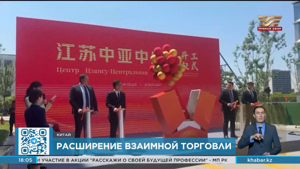 Казахстан и Китай расширяют взаимную торговлю
