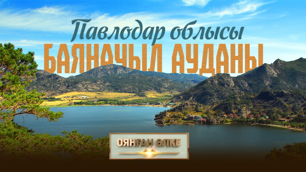 Павлодар облысы, Баянауыл ауданы. &laquo;Оянған өлке&raquo; саяси ток-шоуы