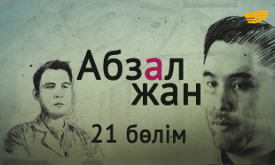 &laquo;Абзал жан&raquo; 22-бөлім