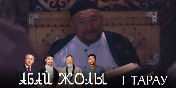 Телесериал &laquo;Абай жолы&raquo;. 1-серия