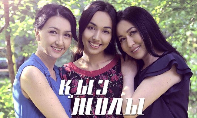 «Қыз жолы»