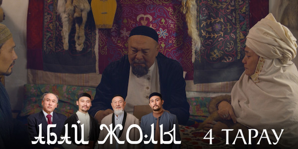 Телесериал &laquo;Абай жолы&raquo;. 4-серия