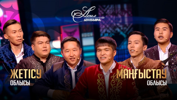 Жетісу облысы &ndash; Маңғыстау облысы. &laquo;Асыл домбыра 3&raquo;