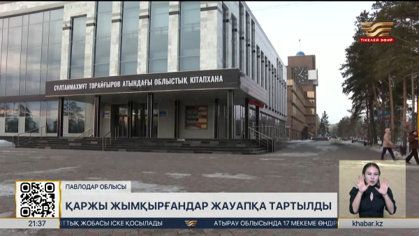 Павлодарда бюджет қаржысын жымқырғандар жауапқа тартылды