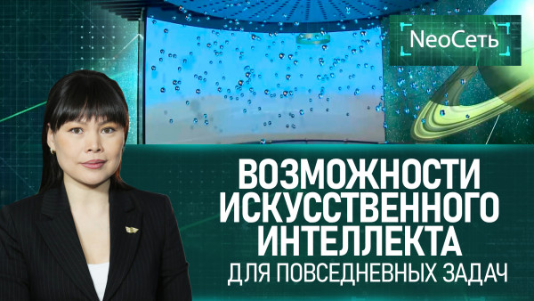 Возможности Искусственного интеллекта для повседневных задач. «NeoСеть»