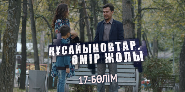 &laquo;Құсайыновтар. Өмір жолы&raquo; телехикаясы. 17-бөлім