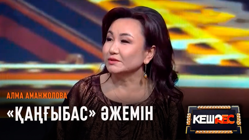 Өнер адамдарын дұрыс түсінсе екен | Алма Аманжолова | КешREC