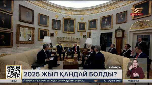 2025 жыл қандай болды?