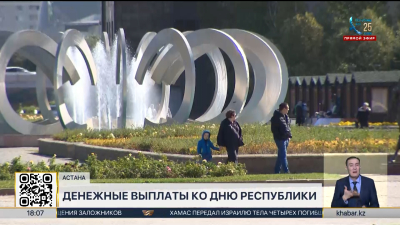 Денежные выплаты получат некоторые жители Астаны ко Дню Республики