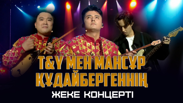 Темірлан мен Ернаттың және Мансұр Құдайбергеннің жеке концерті
