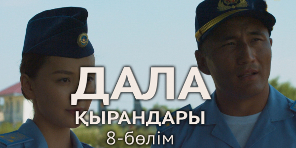 &laquo;Дала қырандары&raquo; телехикаясы. 8-бөлім