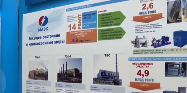 Правительство выделит 5 млрд тенге на модернизацию МАЭК