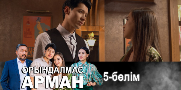 &laquo;Орындалмас арман&raquo; телехикаясы. 5-бөлім