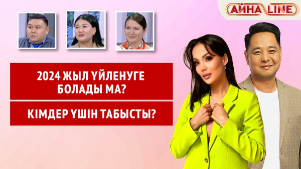 2024 жыл үйленуге болады ма? Кімдер үшін табысты? | Толық нұсқа