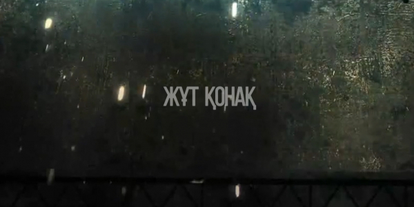 &laquo;Жұт қонақ&raquo; деректі фильмі