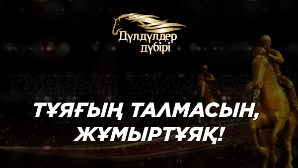 Тұяғың талмасын, Жұмыртұяқ! Бәйге. &laquo;Дүлдүлдер дүбірі&raquo;.