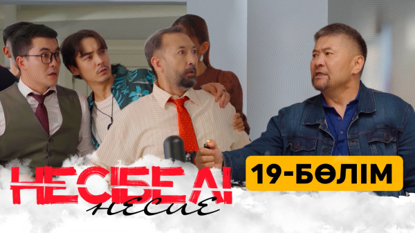 ТҰСАУКЕСЕР! &laquo;Несібелі&raquo; несие телехикаясы. 19-бөлім
