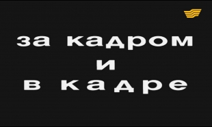 «За кадром и в кадре» документальный фильм 2002  год