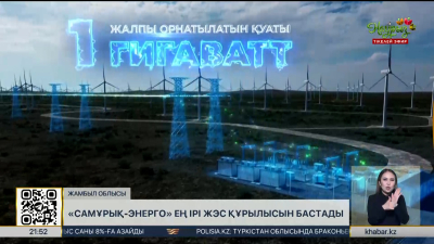 «Самұрық-Энерго» ең ірі ЖЭС құрылысын бастады