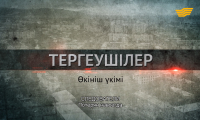 &laquo;Следователи&raquo;. Потерян навсегда. 4 серия