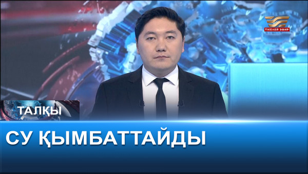 Су қымбаттайды. &laquo;Талқы&raquo;