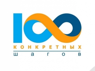 100 конкретных шагов