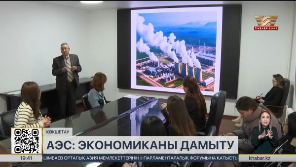 Көкшетаулық ғалымдар: АЭС салу экономиканың өркендеуіне ықпал етеді