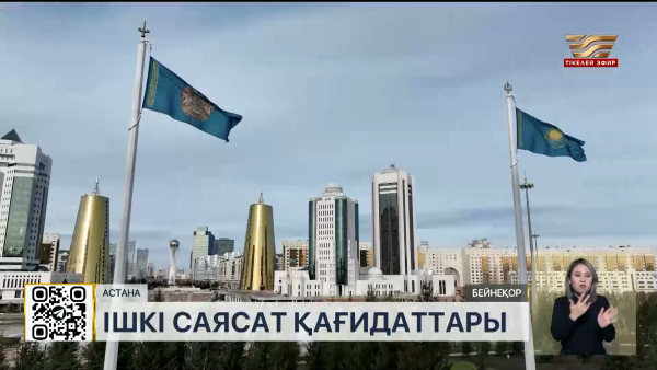 Ішкі саясат қағидаттары: жаңа құжаттың мәні неде?