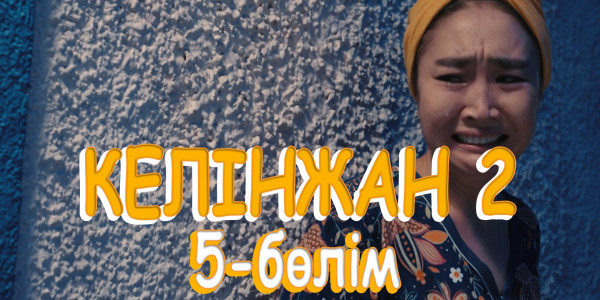 &laquo;Келінжан 2&raquo; телехикаясы. 5-бөлім