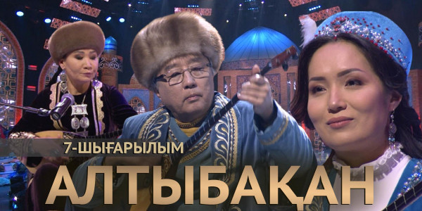 Бағлан Бөбіжан, Ардақ Исатаева, Жанғали Жүзбай. &laquo;Алтыбақан&raquo;