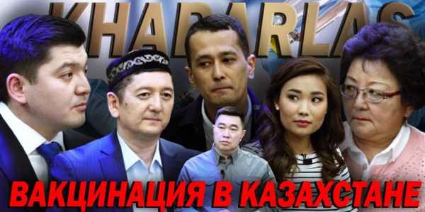 Вакцинация в Казахстане. &laquo;Khabarlas&raquo;