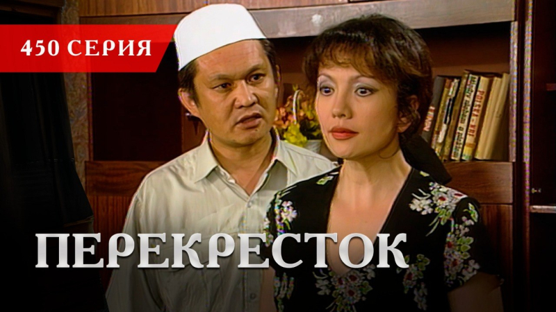 Телесериал «Перекресток» | 450 серия