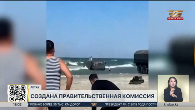 Трагедия в Актау: создана правительственная комиссия