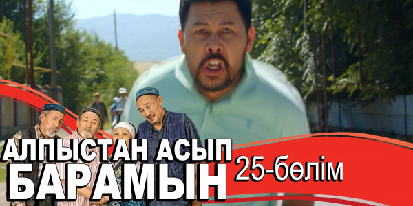 &laquo;Алпыстан асып барамын&raquo; телехикаясы. 25-бөлім