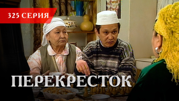 Телесериал «Перекресток» | 325 серия