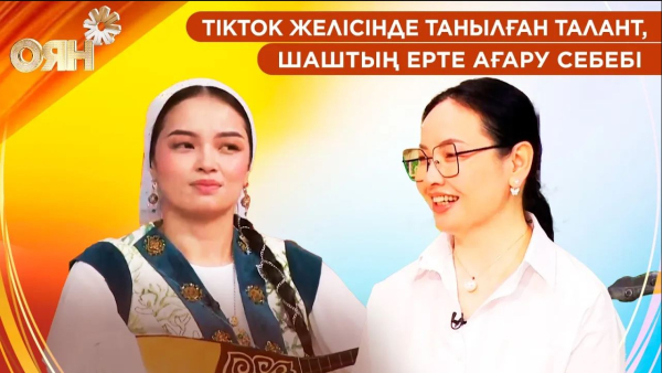 TikTok желісінде танылған талант, шаштың ерте ағару себебі | Оян